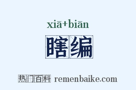 瞎编是什么意思的图片